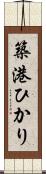 築港ひかり Scroll