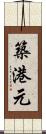 築港元 Scroll