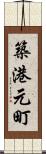 築港元町 Scroll