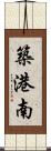 築港南 Scroll
