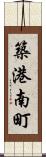築港南町 Scroll