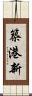 築港新 Scroll