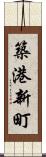 築港新町 Scroll