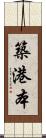 築港本 Scroll
