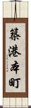 築港本町 Scroll