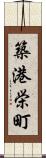 築港栄町 Scroll