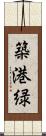 築港緑 Scroll