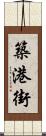 築港街 Scroll