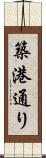 築港通り Scroll