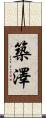 築澤 Scroll