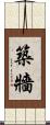 築牆 Scroll