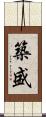 築盛 Scroll