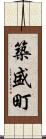 築盛町 Scroll