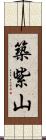築紫山 Scroll