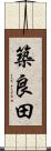 築良田 Scroll