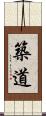 築道 Scroll
