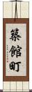 築館町 Scroll