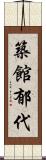 築館郁代 Scroll