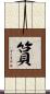 篔 Scroll