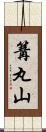 篝丸山 Scroll