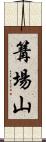 篝場山 Scroll