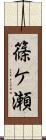 篠ケ瀬 Scroll