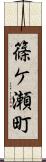 篠ケ瀬町 Scroll