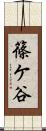 篠ケ谷 Scroll