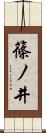 篠ノ井 Scroll