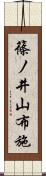 篠ノ井山布施 Scroll