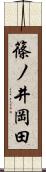 篠ノ井岡田 Scroll