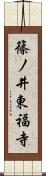 篠ノ井東福寺 Scroll