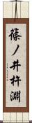 篠ノ井杵淵 Scroll