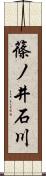 篠ノ井石川 Scroll