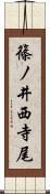 篠ノ井西寺尾 Scroll