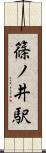 篠ノ井駅 Scroll