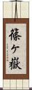 篠ヶ嶽 Scroll