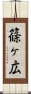 篠ヶ広 Scroll