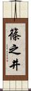 篠之井 Scroll