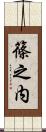 篠之内 Scroll