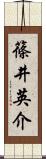 篠井英介 Scroll
