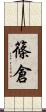 篠倉 Scroll
