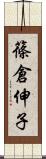 篠倉伸子 Scroll