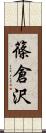 篠倉沢 Scroll
