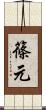 篠元 Scroll