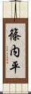 篠内平 Scroll