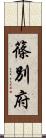 篠別府 Scroll