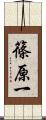 篠原一 Scroll