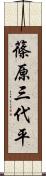 篠原三代平 Scroll