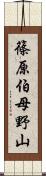 篠原伯母野山 Scroll